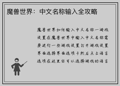 魔兽世界：中文名称输入全攻略