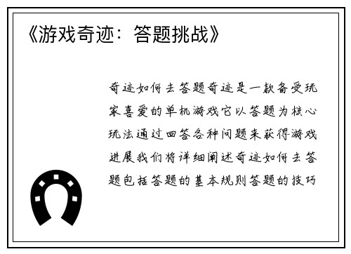 《游戏奇迹：答题挑战》